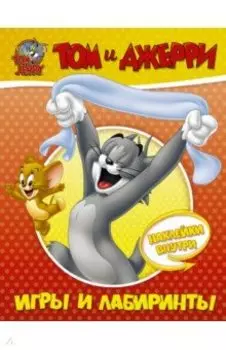 Том и Джерри. Игры и лабиринты (с наклейками)