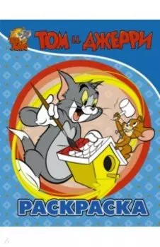 Том и Джерри. Раскраска (голубая)