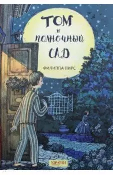 Том и полночный сад