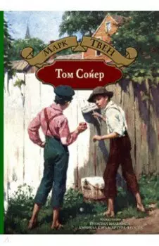 Том Сойер