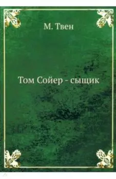 Том Сойер - сыщик