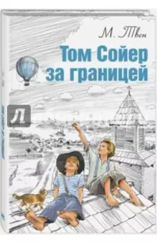 Том Сойер за границей