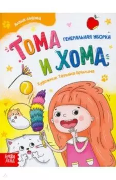 Тома и Хома. Генеральная уборка