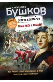 Томагавки и алмазы. Четвертая книга популярного книжного сериала "Остров кошмаров"