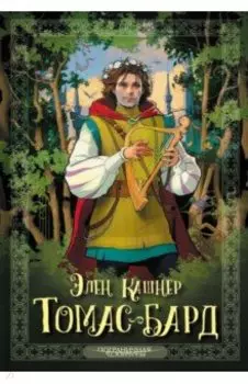 Томас-бард