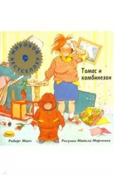 Томас и комбинезон