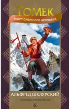 Томек ищет снежного человека