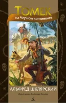 Томек на Черном континенте