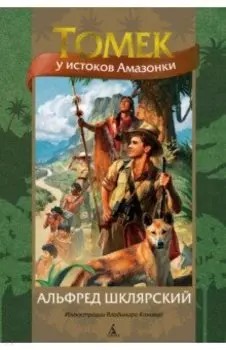 Томек у истоков Амазонки