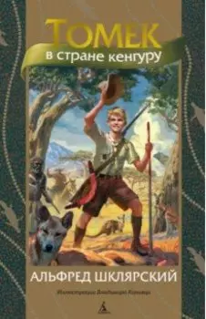 Томек в стране кенгуру