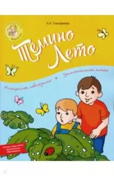 Тёмино лето. ФГОС ДО