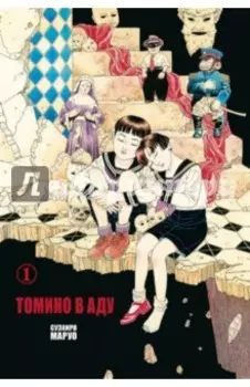Томино в аду. Том 1