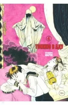 Томино в аду. Том 4