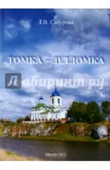 Томка - детдомка