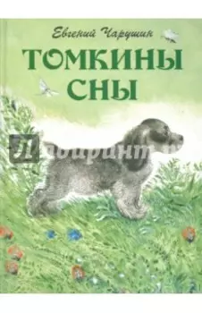 Томкины сны