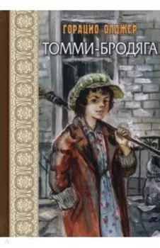 Томми-бродяга