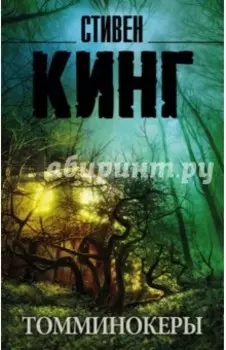 Томминокеры