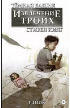 Тёмная башня: Извлечение троих. Книга 1. Узник