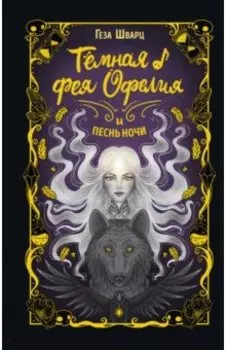 Тёмная фея Офелия и песнь ночи