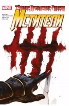 Тёмное правление. Мстители