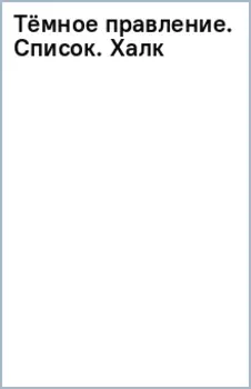 Тёмное правление. Список. Халк