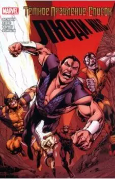 Тёмное правление. Список. Люди Икс