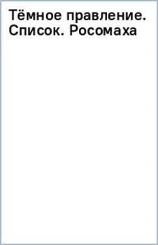 Тёмное правление. Список. Росомаха