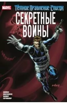 Тёмное правление. Список. Секретные воины