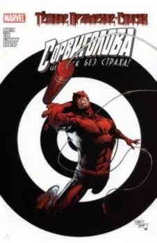 Тёмное правление. Список. Сорвиголова