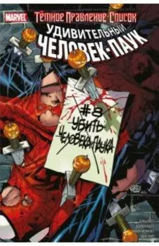 Тёмное правление. Список. Удивительный Человек-паук