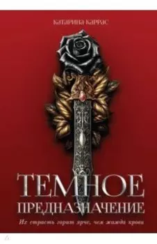 Тёмное предназначение