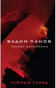 Тёмные церемонии