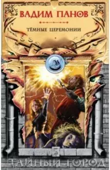 Тёмные церемонии