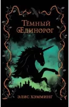 Тёмный единорог
