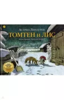 Томтен и лис (иллюстрации Харальда Виберга)