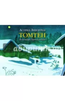 Томтен (иллюстрации Харальда Виберга)