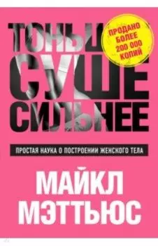 Тоньше, Суше, Сильнее