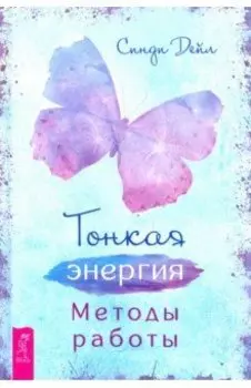 Тонкая энергия. Методы работы