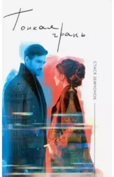 Тонкая грань