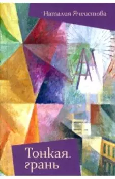 Тонкая грань