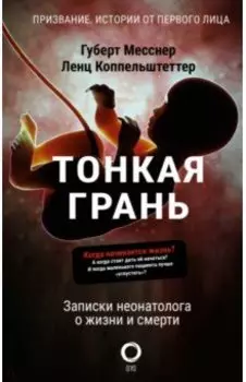 Тонкая грань. Записки неонатолога о жизни и смерти