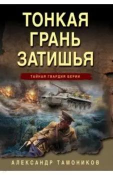 Тонкая грань затишья