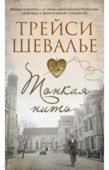 Тонкая нить