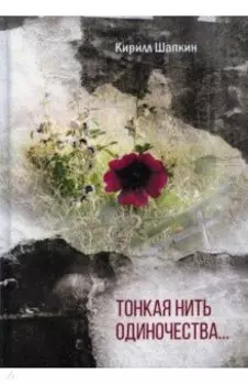 Тонкая нить одиночества… Поэтический сборник