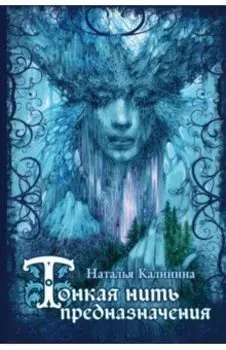 Тонкая нить предназначения