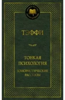 Тонкая психология. Юмористические рассказы