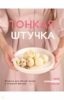 Тонкая штучка. Рецепты для легкой жизни и изящной фигуры