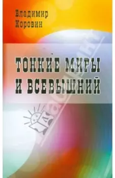 Тонкие миры и Всевышний