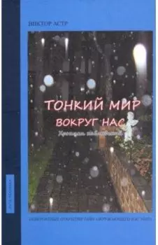 Тонкий мир вокруг нас. Хроники наблюдений