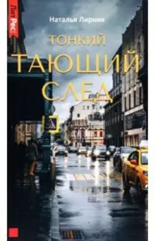 Тонкий тающий след